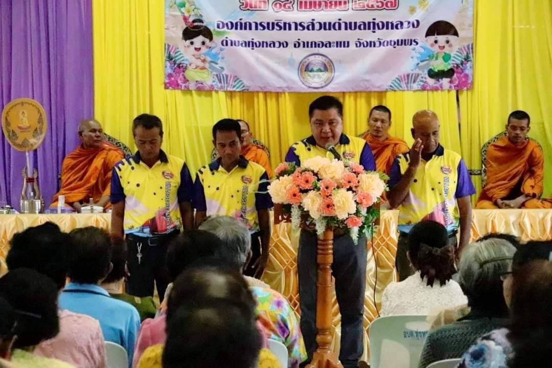 องค์การบริหารส่วนตำบลทุ่งหลวง จัดงานโครงการสืบสานประเพณีสงกรานต์ ประจำปี 2567 มีผู้สูงอายุในพื้นที่ตำบลทุ่งหลวง เข้าร่วมกิจกรรม ประมาณ100 คน เพื่อสืบสาน ส่งเสริม อนุรักษ์ประเพณีสงกรานต์ การรดน้ำขอพรผู้สูงอายุเพื่อความเป็นสิริมงคลแก่ชีวิต นำโดย นายประสพโชค เจริญวิริยะภาพ (นายกช้าง) นายก อบต.ทุ่งหลวง